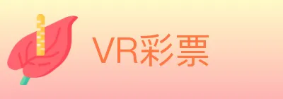 VR彩票 logo